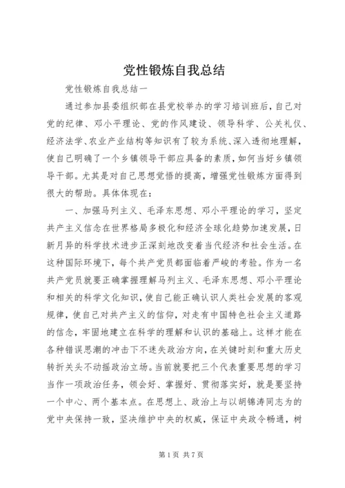 党性锻炼自我总结.docx