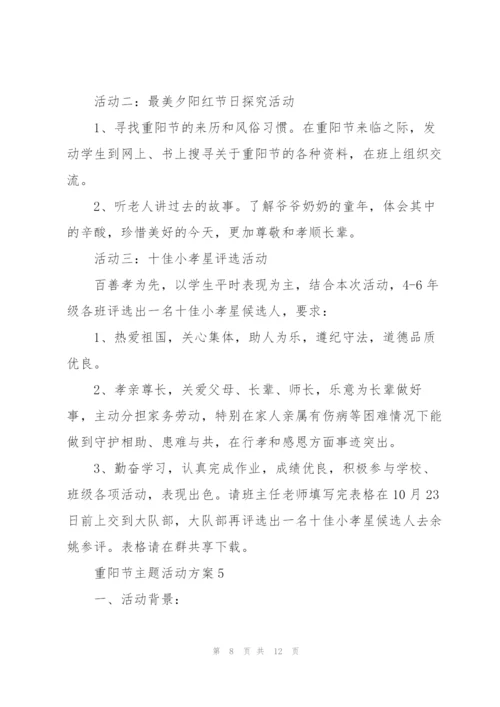 学校重阳节主题活动方案范文五篇.docx
