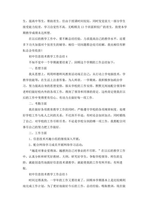 初中信息技术教学工作总结(合集15篇).docx