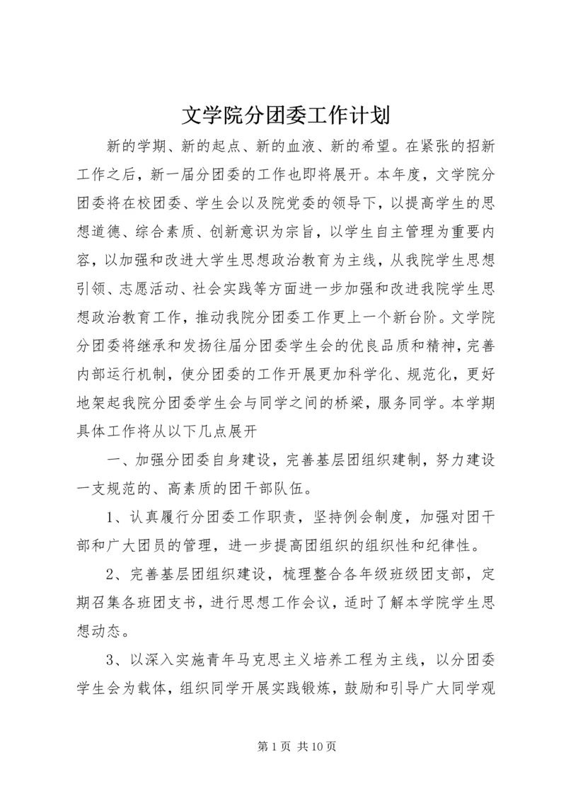 文学院分团委工作计划.docx