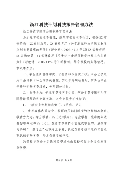 浙江科技计划科技报告管理办法 (2).docx