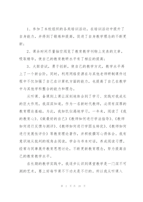 新教师个人成长总结范文十篇.docx