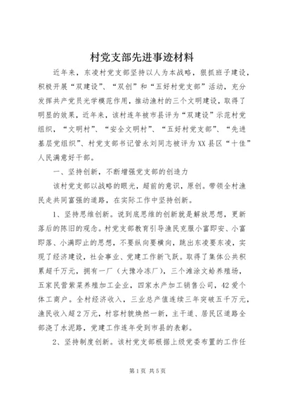 村党支部先进事迹材料 (2).docx