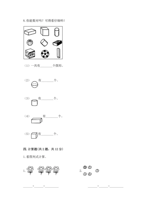 人教版一年级上册数学期中测试卷附答案【精练】.docx