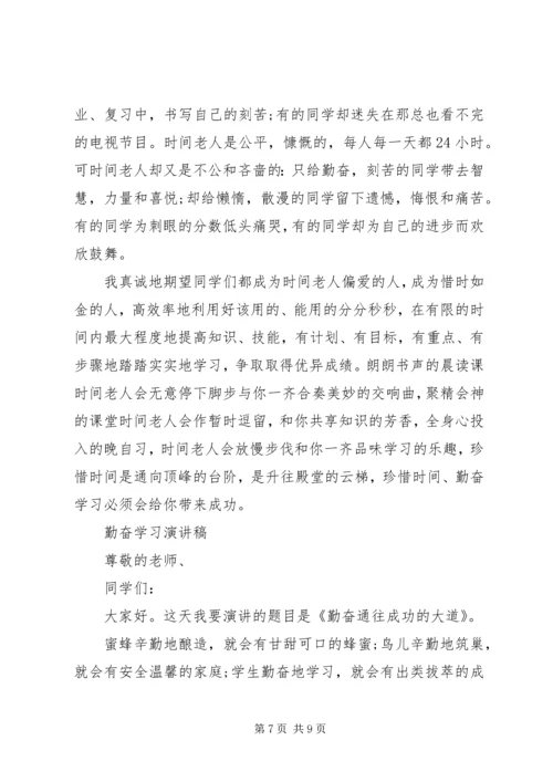 勤奋学习演讲稿精选范文.docx