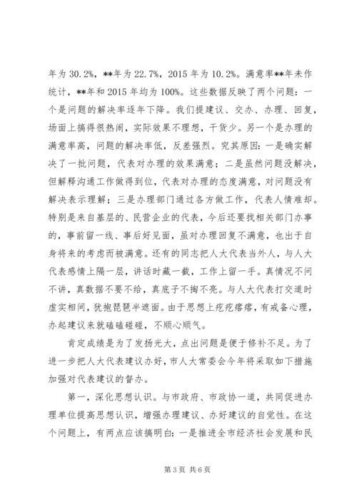 人大代表建议交办会致辞稿.docx