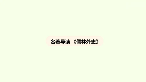 九年级下册语文第三单元名著导读《儒林外史》课件(共28张PPT)-【课堂无忧】新课标同步核心素养课堂