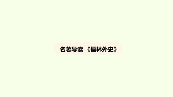 九年级下册语文第三单元名著导读《儒林外史》课件(共28张PPT)-【课堂无忧】新课标同步核心素养课堂