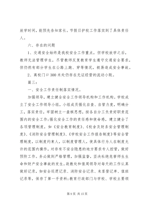 学校安全工作自查报告精选4篇.docx