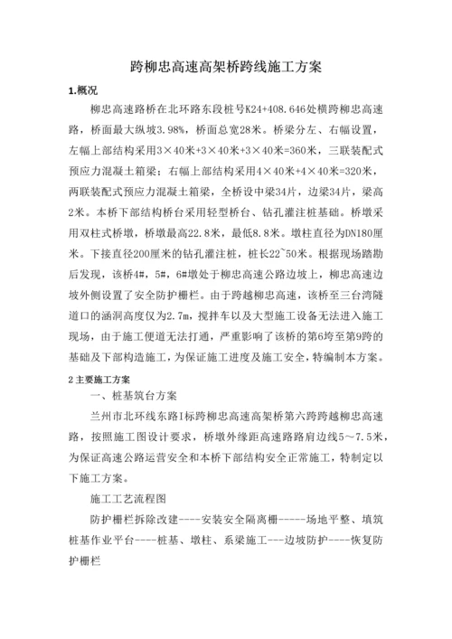 跨柳忠高速高架桥跨线施工专项方案.docx