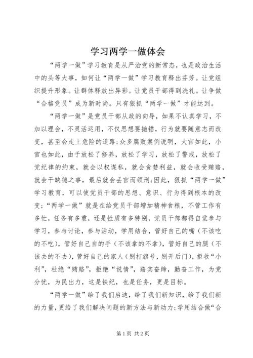 学习两学一做体会 (2).docx