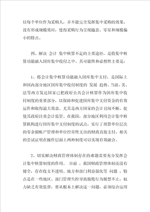 会计集中核算与国库集中支付融合的探索与思考