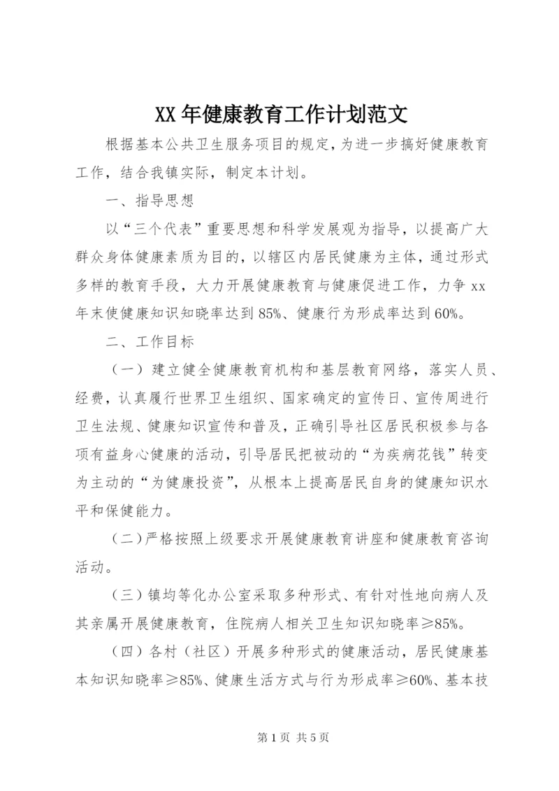 XX年健康教育工作计划范文.docx