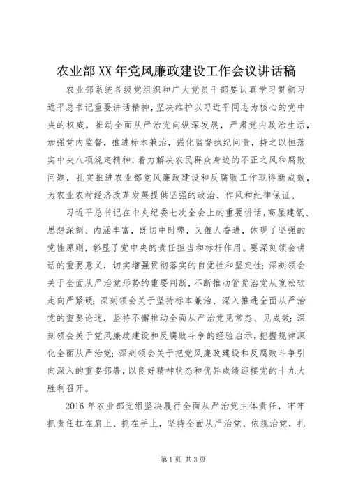 农业部XX年党风廉政建设工作会议讲话稿.docx