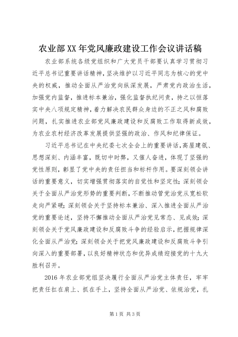 农业部XX年党风廉政建设工作会议讲话稿.docx