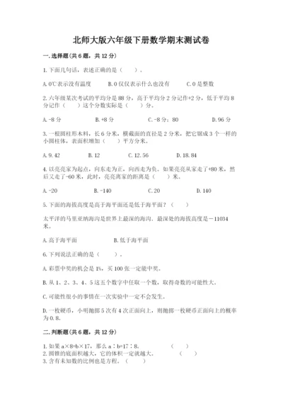 北师大版六年级下册数学期末测试卷【突破训练】.docx