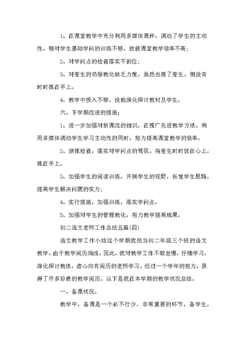 初二语文老师工作总结五篇