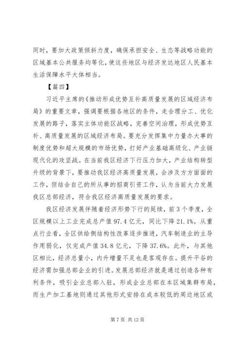 读《推动形成优势互补高质量发展的区域经济布局》心得七篇.docx