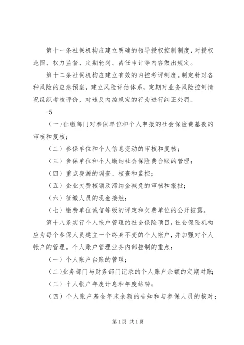 XX市社会保险经办机构内部控制实施办法(试行).docx