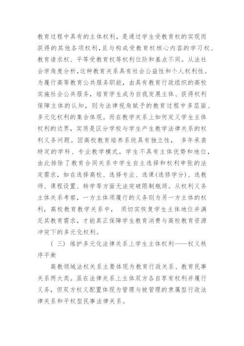 高校学生权利保障机制的建构论文.docx