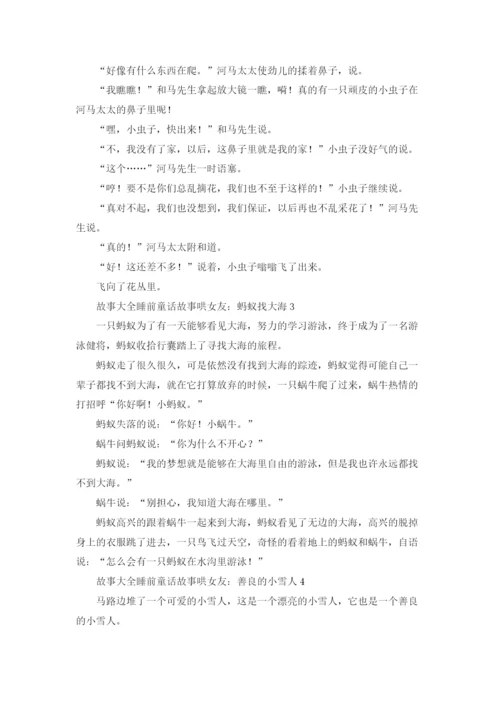 童话故事大全睡前故事哄女朋友优秀5篇.docx