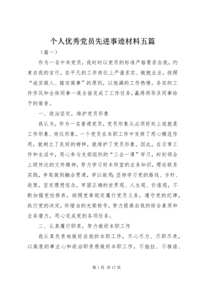 个人优秀党员先进事迹材料五篇.docx