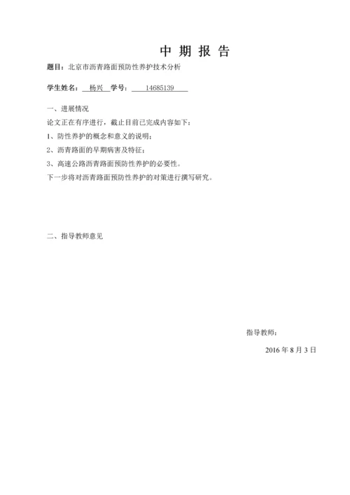 北京市沥青路面预防性养护技术分析论文-毕业论文.docx