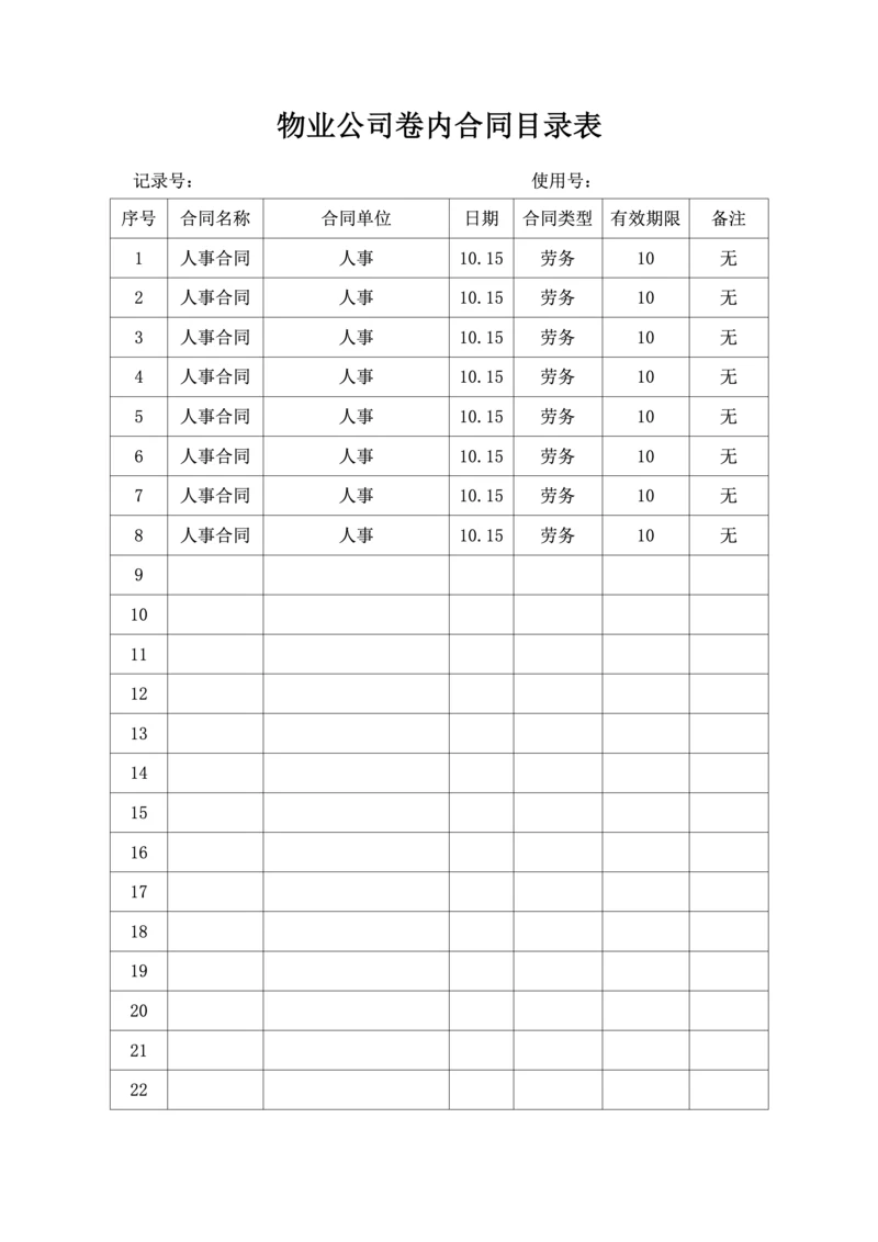 物业公司卷内合同目录表