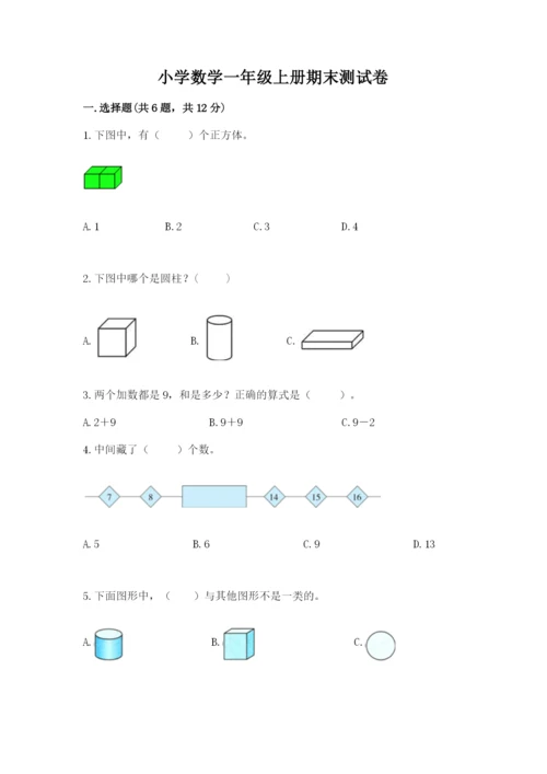 小学数学一年级上册期末测试卷附完整答案（夺冠系列）.docx