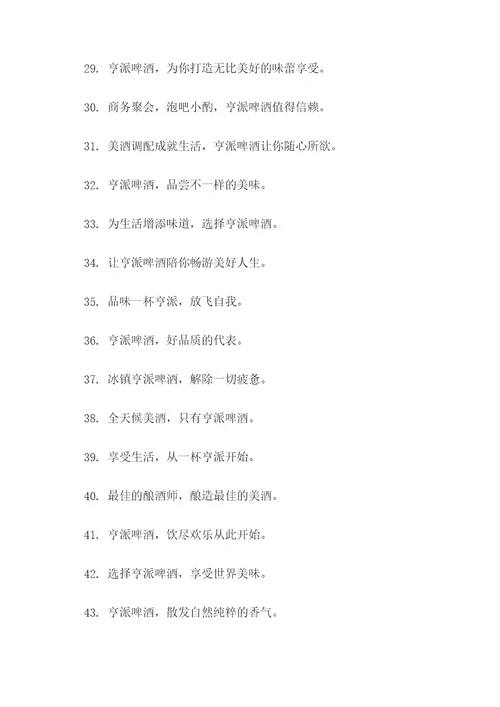 亨派啤酒的标语