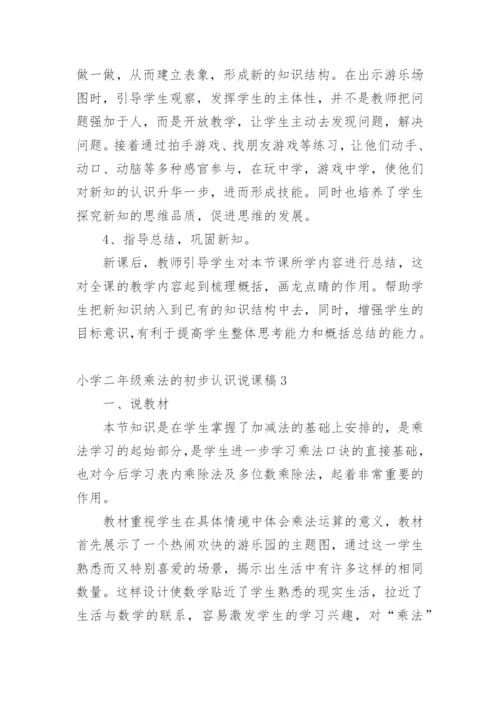 小学二年级乘法的初步认识说课稿_2.docx
