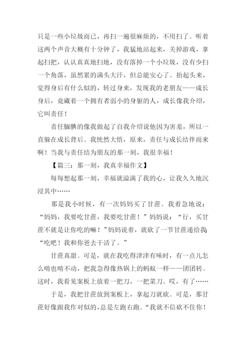 那一刻我好幸福作文600字.docx
