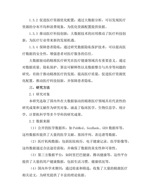 大数据驱动的精准医疗研究进展