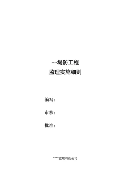 某堤防工程监理实施细则.docx