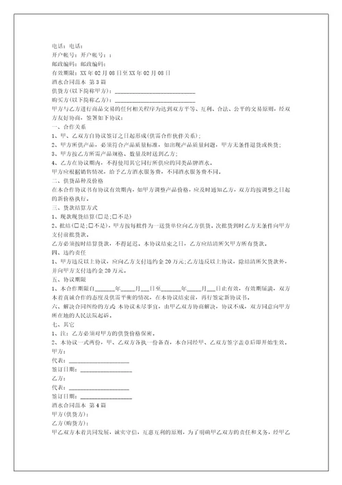 酒水合同范本（合集7篇）