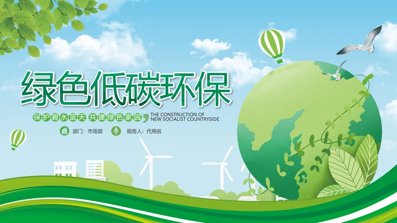 绿色环保节能生态新能源环境保护宣传动态ppt