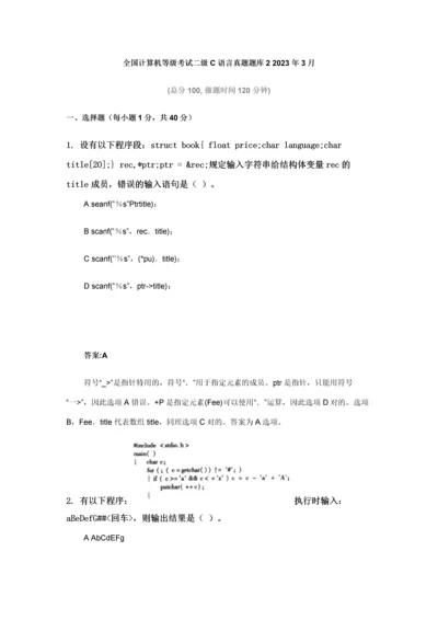 2023年全国计算机等级考试二级C语言真题题库2+3月.docx