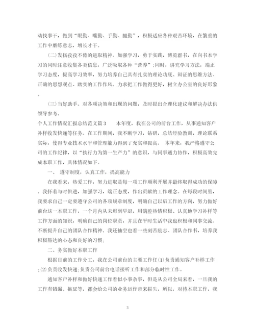 精编之个人工作情况汇报总结范文.docx