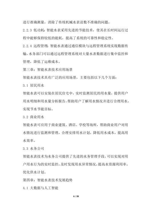 智能水表远程管理系统项目可行性分析报告.docx