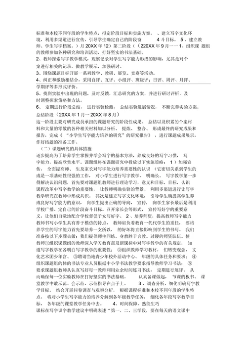 小学生写字能力培养的研究开题报告