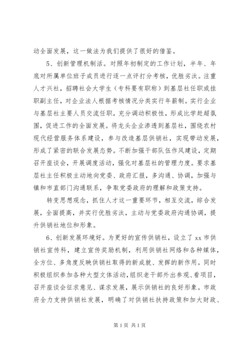 赴XX县区供销社学习考察报告.docx