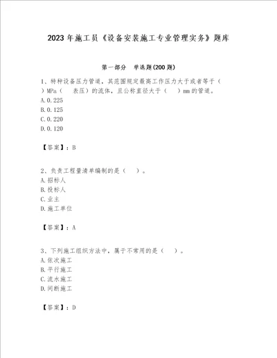 2023年施工员设备安装施工专业管理实务题库及参考答案