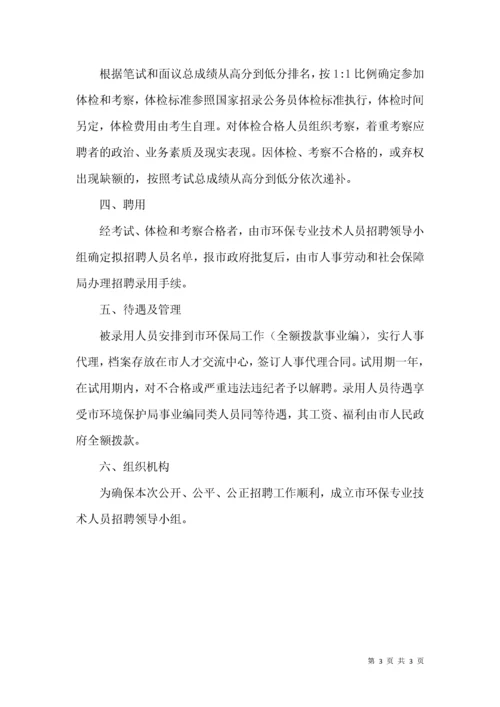 环保人员招聘实施方案.docx