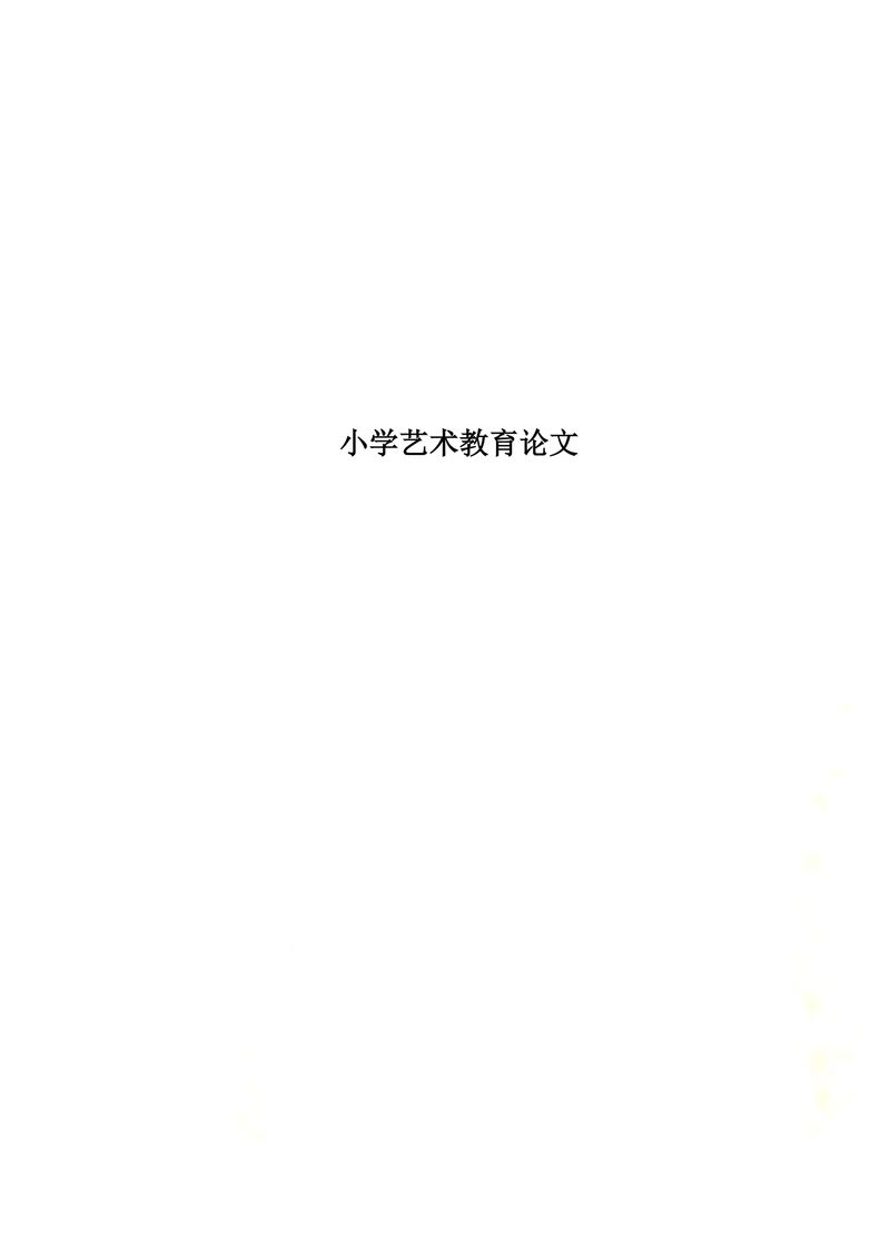 新课标下的艺术教育