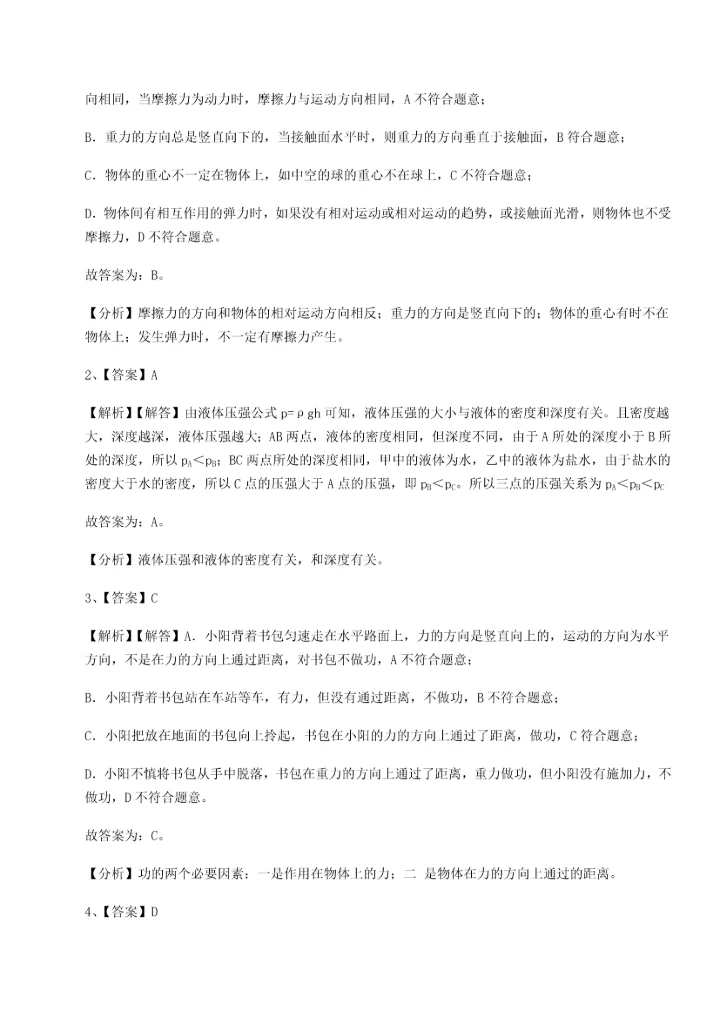 第二次月考滚动检测卷-重庆市实验中学物理八年级下册期末考试章节训练试题（含详解）.docx