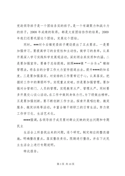 民主生活会报告 (12).docx