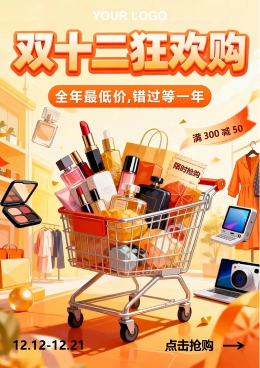 橙黄色插画风电商双十二营销海报