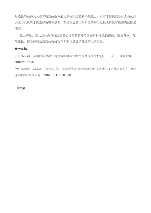 急诊内科昏迷患者的抢救及护理分析.docx