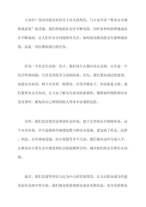 群众安全感和满意度主持词