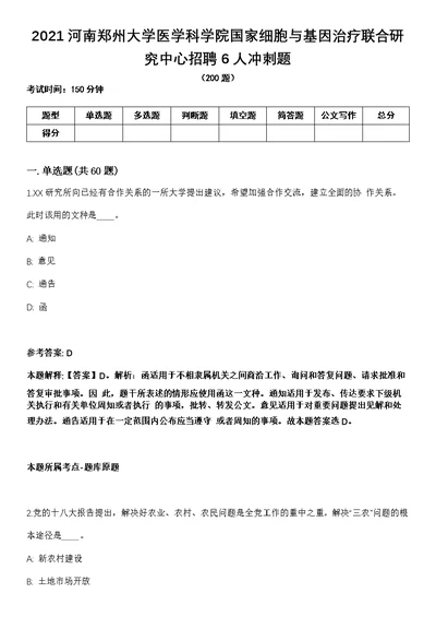 2021河南郑州大学医学科学院国家细胞与基因治疗联合研究中心招聘6人冲刺题
